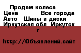 Продам колеса R14 › Цена ­ 4 000 - Все города Авто » Шины и диски   . Иркутская обл.,Иркутск г.